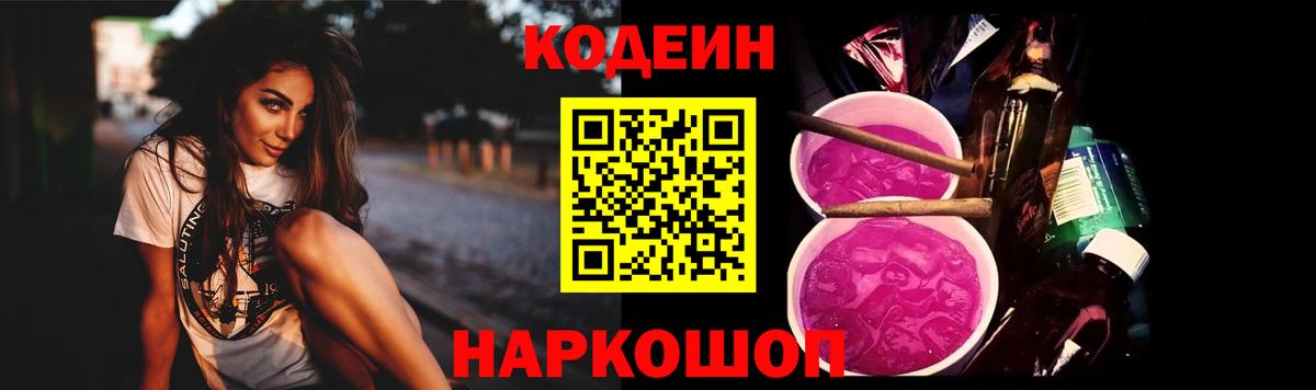 Кодеин Purple Drank  Вход с VPN  Кодеиновый сироп Lean напиток Lean (лин)  Тимашёвск 